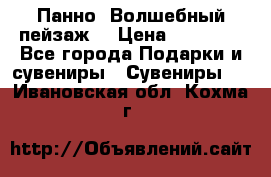 Панно “Волшебный пейзаж“ › Цена ­ 15 000 - Все города Подарки и сувениры » Сувениры   . Ивановская обл.,Кохма г.